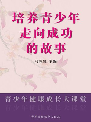 cover image of 培养青少年走向成功的故事